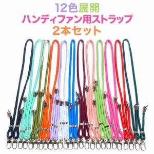 【2本セット】ネックストラップ ハンディファン用 スマホ用 首掛けストラップ ショルダーストラップ 長さ調節可能 斜め掛け 落下防止 紛失防止 全機種