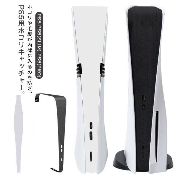 PS5シリーズ専用 ホコリキャッチャー 防塵カバー 傷防止 埃防止 汚れ防止 防塵ネット for P...