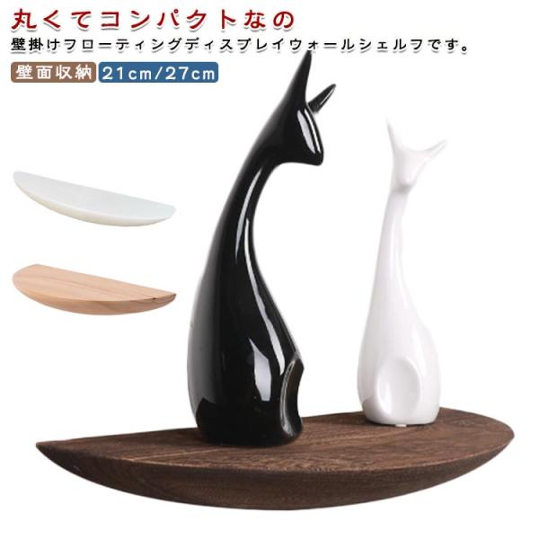 ウォールシェルフ 壁掛け 棚 21cm 27cm 飾り棚 壁付け ウォールシェルフ 収納棚 リビング...