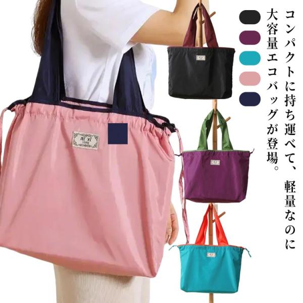 折りたたみ トートバッグ 軽量バッグ エコバッグ 買い物バッグ 巾着バッグ 撥水 トラベル 軽量 便...