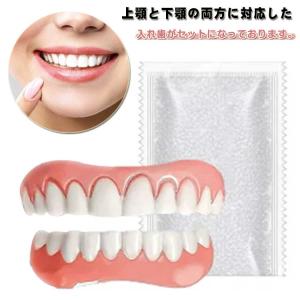 つけ歯 上下セット シリコン 入れ歯 付け歯 上下 上歯 下歯 義歯 調整可能な付け歯 着脱可能 美容 仮歯 レディース メンズ 男女兼用 ポータブル