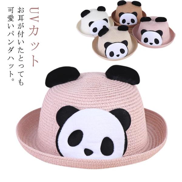 パンダ 麦わら帽子 耳付き レディース パンダモチーフ ストローハット ストロー 女の子 麦藁 帽子...