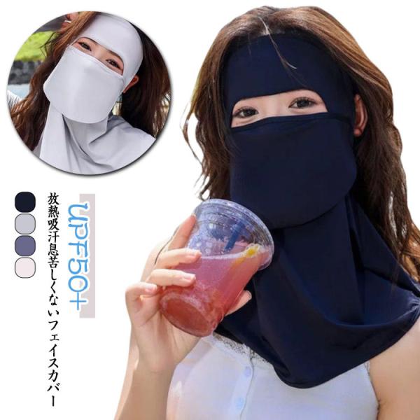 フェイスカバー 2枚セット UVカット 息苦しくない UPF50  日焼け防止 紫外線対策 太陽予防...