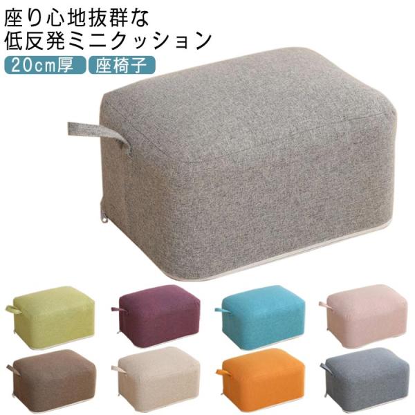 フロアクッション 座布団 低反発 スクエアクッション スツール ミニ椅子 極厚 20cm厚 オットマ...