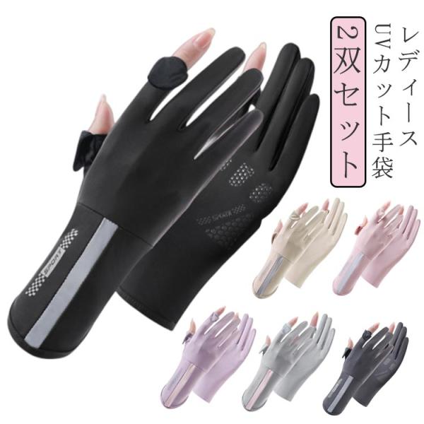 UV手袋 UVグローブ 2双セット ショート UPF50＋ uvカット スマホ操作 手首の日焼けを防...