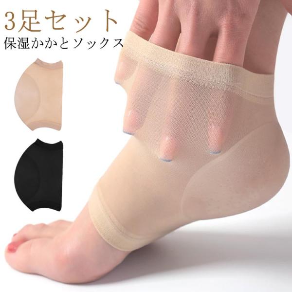 靴下 かかと 角質 かかとケア かかと つるつる 3足セット かかとソックス シリコン つま先なし ...