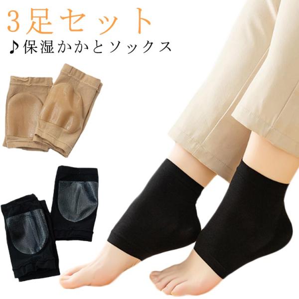 靴下 かかと 角質 かかとケア かかと つるつる 3足セット かかとソックス シリコン かかとサポー...