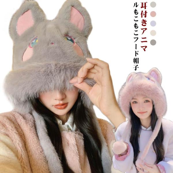帽子 耳付きフード 被り物 耳付き キツネ 狐 顔つき フード エコファー モコモコ アニマル ふわ...