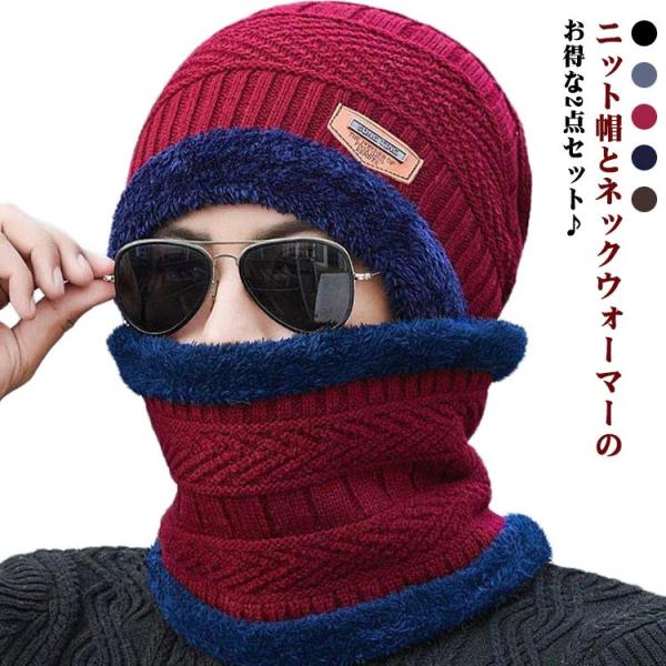 ニット帽 防寒 ニット帽 スヌード 2点セット 裏起毛 ニットキャップ ネックウォーマー スヌードマ...