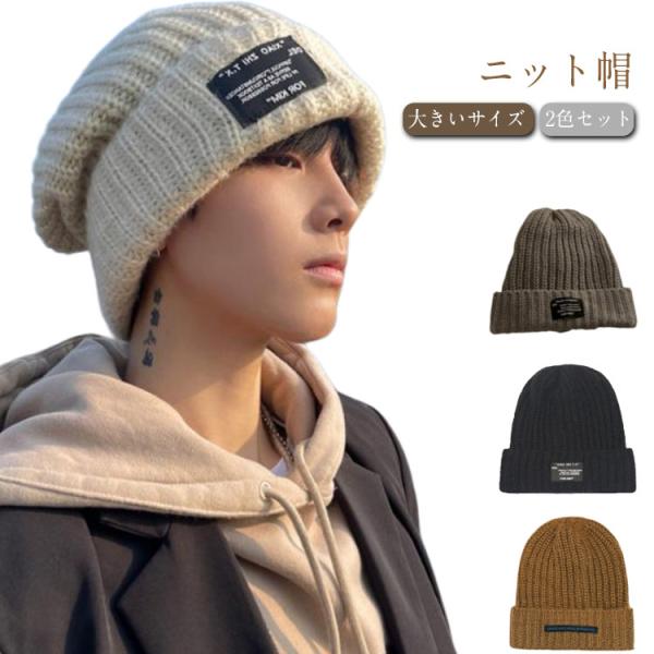 ニット帽 大きいサイズ ビッグワッチ メンズ レディース ニットキャップ ワッチキャップ 防寒対策 ...