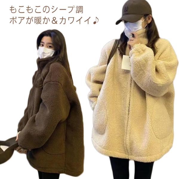 ボアアウター コート レディース アウター ジャケット もこもこ あったか 防寒 上着 羽織り 長袖...
