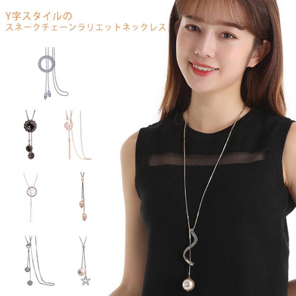 ロングネックレス ラリエットネックレス Y字 ロング チェーン ペンダント おしゃれ 大人 かわいい...