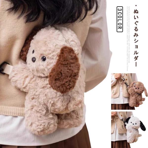 ぬいぐるみバッグ 犬 かわいい ショルダーバッグ ミニポーチ 斜め掛け バッグ ポシェット かわいい...