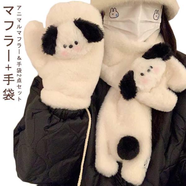 マフラー 手袋 アニマル 2点セット ミトン 動物 犬 かわいい ぬいぐるみ 厚手 おしゃれ あった...