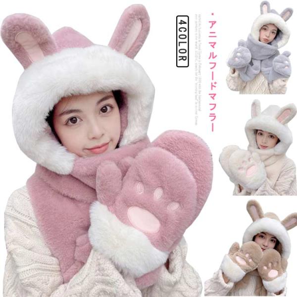 フードマフラー アニマル マフラー付きフード レディース ふわふわ 冬 3in1 手袋付き ミトン ...
