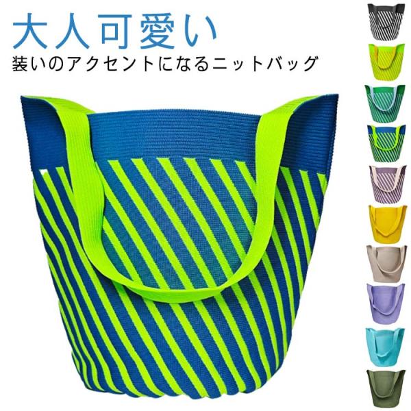 ニットバッグ ニットトートバッグ バケツバッグ バケツ型バッグ 自立 肩掛けバッグ レディース ソフ...