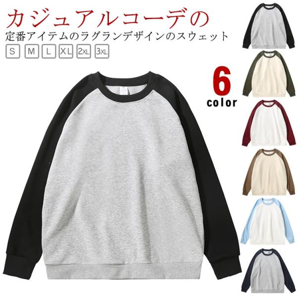 スウェット バイカラー 配色切替 ラグランスリーブ 厚手 裏起毛タイプあり トレーナー 丸首 クルー...