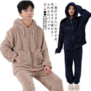 ルームウエア ふわふわ 上下セット 部屋着 パジャマ 着る毛布 メンズ レディース ジップアップ フード付き ロングパンツ おしゃれ 長袖 前開き あ
