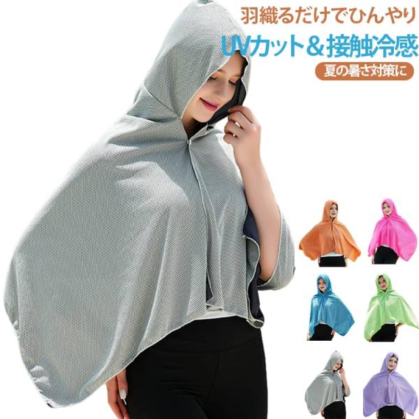 冷感ポンチョ フード付き 接触冷感 UVカット 冷却ポンチョ アイスポンチョ 冷感タオル 大判 速乾...