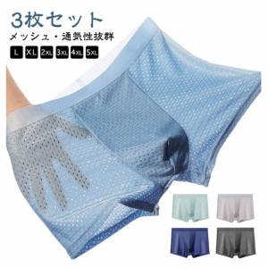 ボクサーパンツ 3枚組 メンズ L-5XL メッシュ 下着 冷感 涼しい 通気性 吸水 速乾 ひんやり クール 薄め 薄型 パンツ ストレッチ 伸縮性