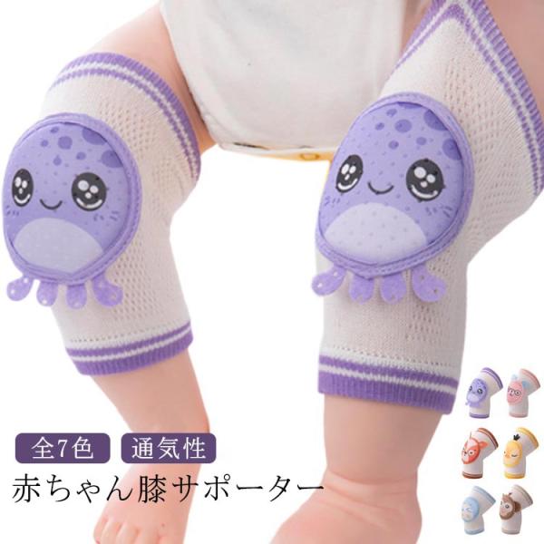 赤ちゃん 膝サポーター 2枚入 膝当て ベビー キッズ 子供 ひざあて 春 夏 秋 冬 通気性 膝パ...