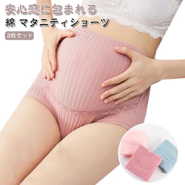 3枚セット！マタニティショーツ ハイウエスト 綿 肌に優しい 妊娠 ハイライズ 下着 インナー 大き...