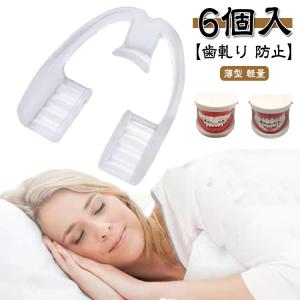 歯ぎしりマウスピース 6個入り 歯ぎしり いびき...の商品画像