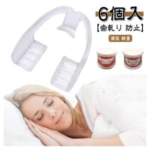 歯ぎしりマウスピース 6個入り 歯ぎしり いび...の詳細画像5