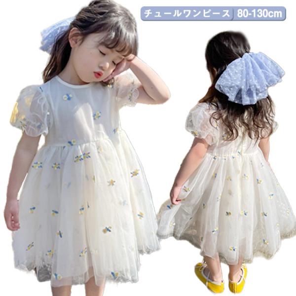 キッズ チュール ワンピース 子供 ドレス 半袖 女の子 刺繍 チュールワンピース ベビー かわいい...