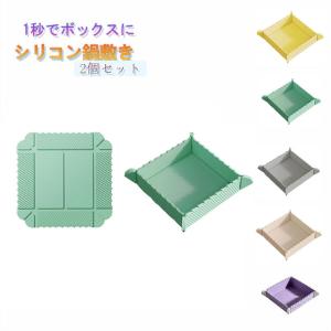 【2点セット】鍋敷き 折りたたみ マグネット シリコン 保存容器 ボックス トレイ 耐熱 油はじく 簡単洗浄 コンパクト 収納 フラット 組立簡単 小