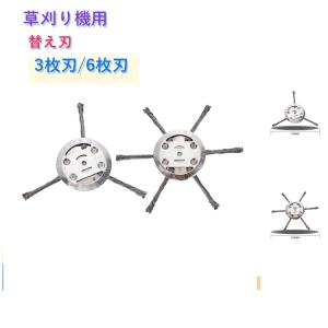 草刈り機 替え刃 3枚刃/6枚刃 ブラシヘッド...の詳細画像5