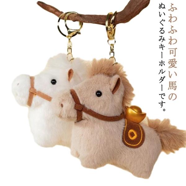 馬 キーホルダー ぬいぐるみ 縁起の良い馬 うま ウマ 2026 午年 キーホルダー付き バッグチャ...