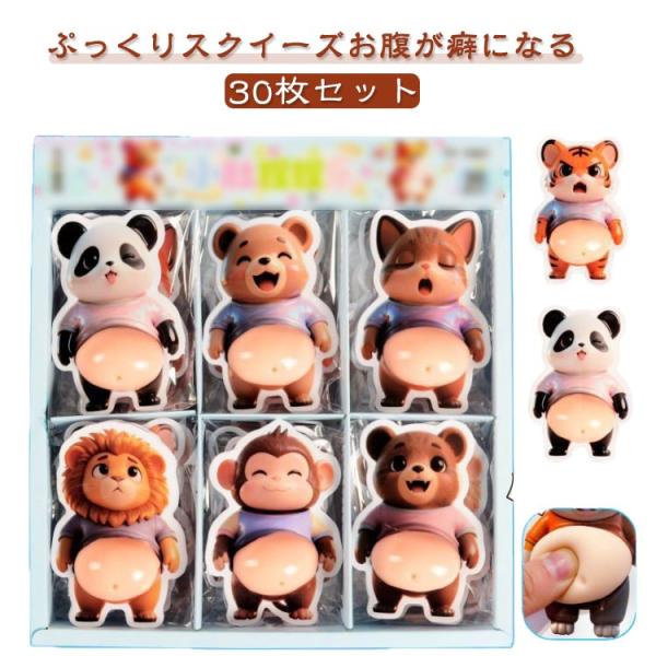 30枚セット ぷにぷにシール もちもち スクイーズシール 3D お腹 ぷにぷに おしりシール ご褒美...