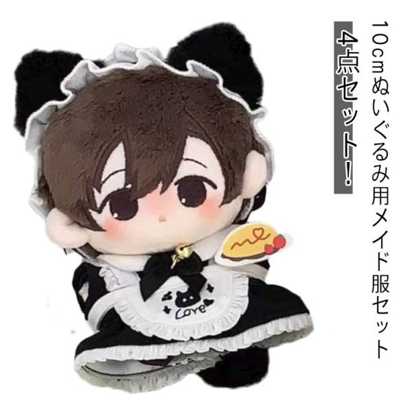 メイド 服 メイド服 ぬい服 10cmぬいぐるみ服 ぬいぐるみ用 洋服 4点セット 可愛い 推しのぬ...