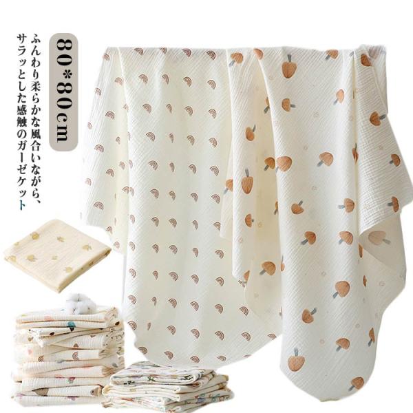 ブランケット ガーゼ おくるみ 夏用 退院 ナチュラル ガーゼケット 通気性 80*80cm 春 夏...