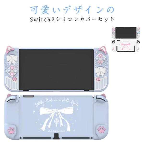 Switch2 ケース 有機elモデルカバー 保護ケースケース シリコン素材 傷防止 衝撃吸収 軽い...