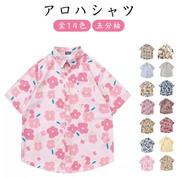 半袖シャツ アロハシャツ レディース メンズ 春 夏 サマーシャツ カジュアルシャツ 柄シャツ 五分...