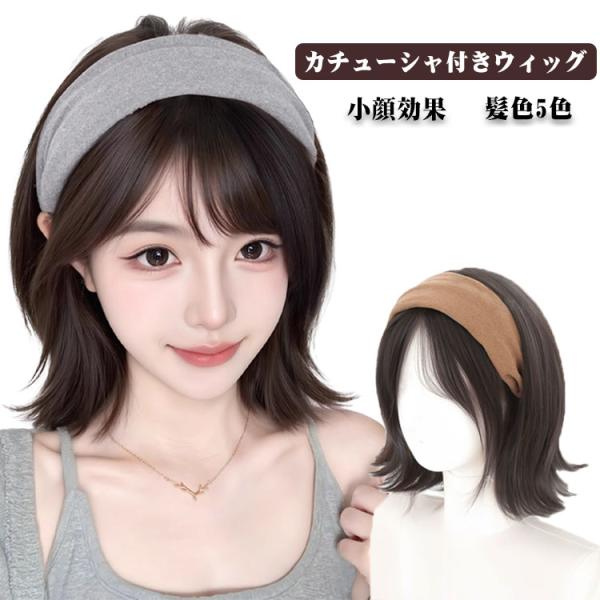 フルウィッグ ミディアム レディース カチューシャ付き 耳かけ ウィッグ wig レイヤー 外ハネ ...