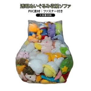 ぬいぐるみ 収納 ソファ 収納チェア 透明 クリ...の商品画像