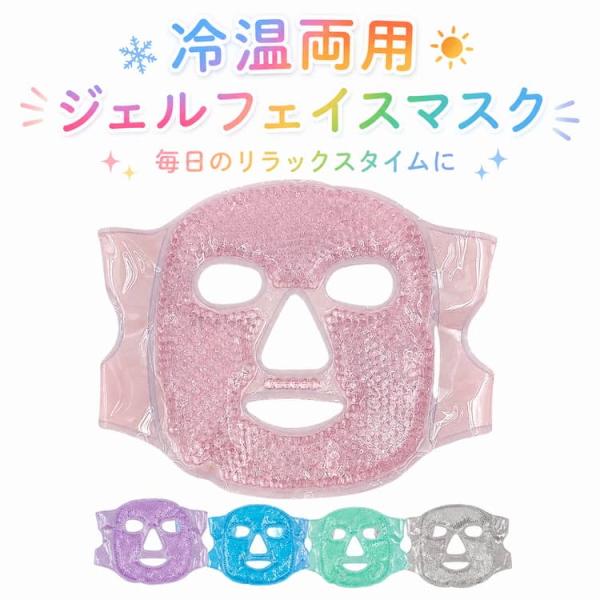 ジェルビーズ フェイスマスク 冷温両用 調節可能ベルト付き ジェル マスク 顔全体 ひんやり ジェル...