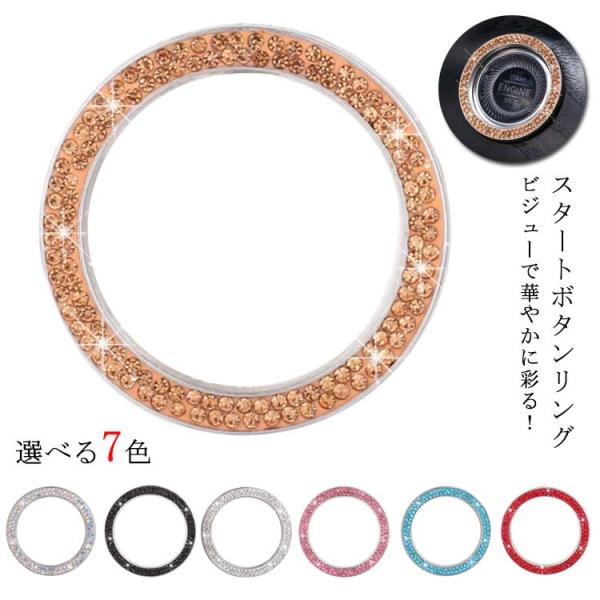 オシャレ エンジン ボタン リング スタートボタン リング カバー ビジュー エンジンスタート ボタ...