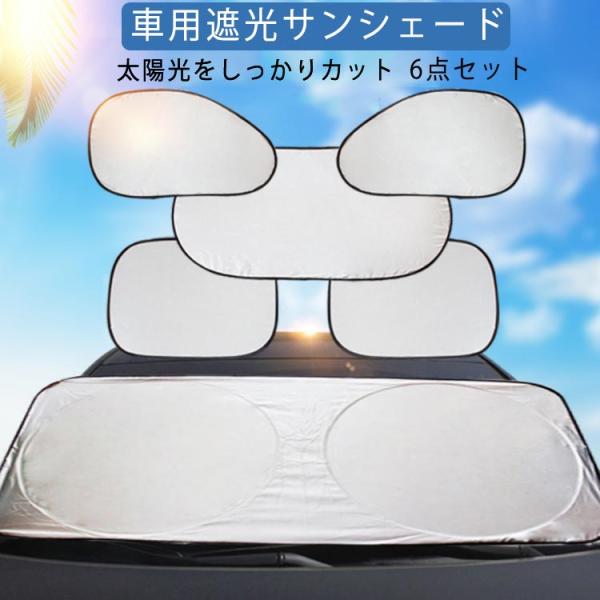 車用 遮光 サンシェード 6点セット 取付簡単 車用 サンシェード 車窓 日よけ 日よけサンシェード...