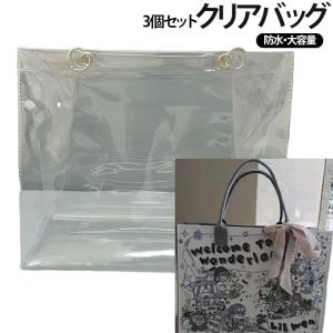 3個セット クリアバッグ 防水カバー トートバッグ マチ付き かばん保護 防水 透明バッグ 見せる収納 リフティングリング付き 肩掛け 大容量 男女兼