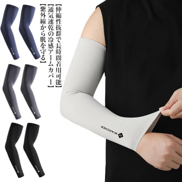 アームカバー 2双セット(4枚組) メンズ 冷感アームカバー UVカット UPF50  サイクリング...