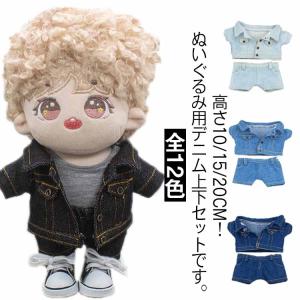 コスプレ ミニ洋服 10cm 上下セット ぬいぐるみ用 20cm ぬいぐるみ服