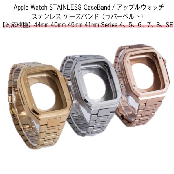 アップルウォッチ バンド ステンレス ケース カバー 一体型 バンド ラバー apple watch...