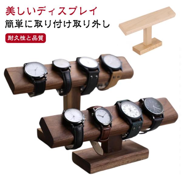 腕時計スタンド おしゃれ 腕時計 スタンド 卓上 木製 ウオッチスタンド ショーケース 時計ディスプ...