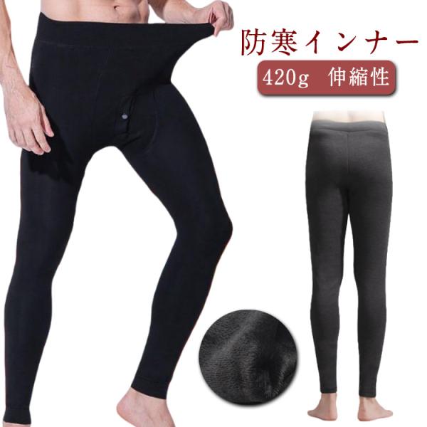 メンズタイツ 裏起毛 タイツ 厚手 420g レギンス 綿混 インナーパンツ 秋 冬 発熱 防寒 保...