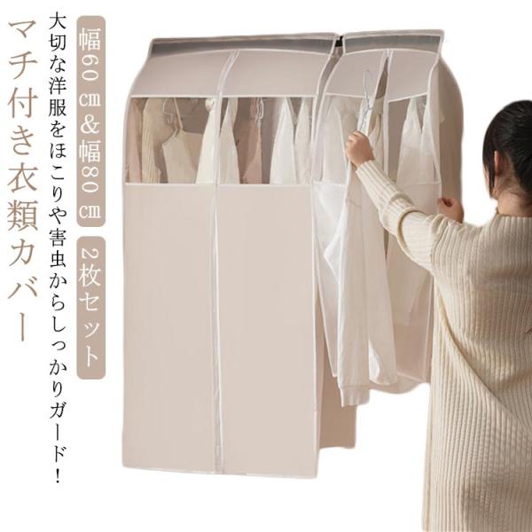 2枚セット マチ付き 衣類カバー 洋服カバー まとめて収納 ハンガーラックカバー  窓付き 中身が見...