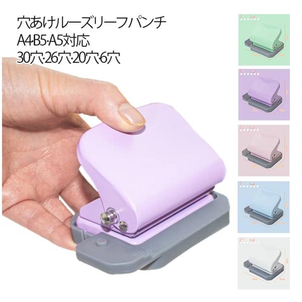 穴あけパンチ ルーズリーフパンチ 26穴 ルーズリーフ パンチ A4対応 B5対応 A5対応 30穴...